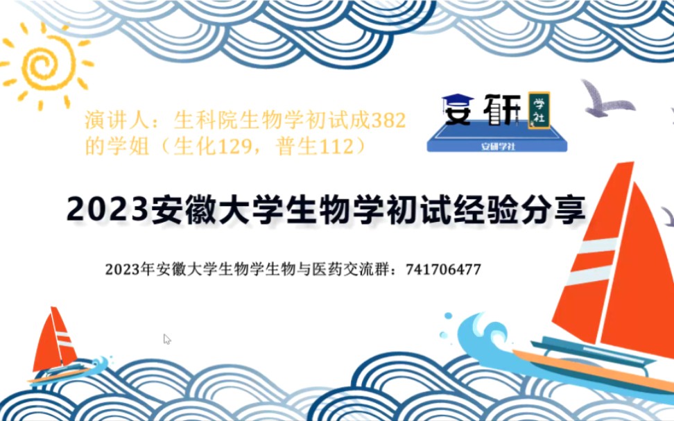 2023安徽大学生物学考研经验分享及划重点讲座哔哩哔哩bilibili