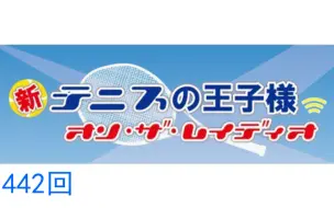 6 28 新テニスの王子様 オン ザ レイディオ 第444回 哔哩哔哩 つロ 干杯 Bilibili