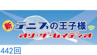 7 19 新テニスの王子様オン ザ レイディオ第447回 哔哩哔哩 Bilibili