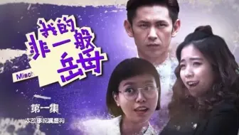 大马剧集 我的非一般岳母 1 哔哩哔哩 Bilibili