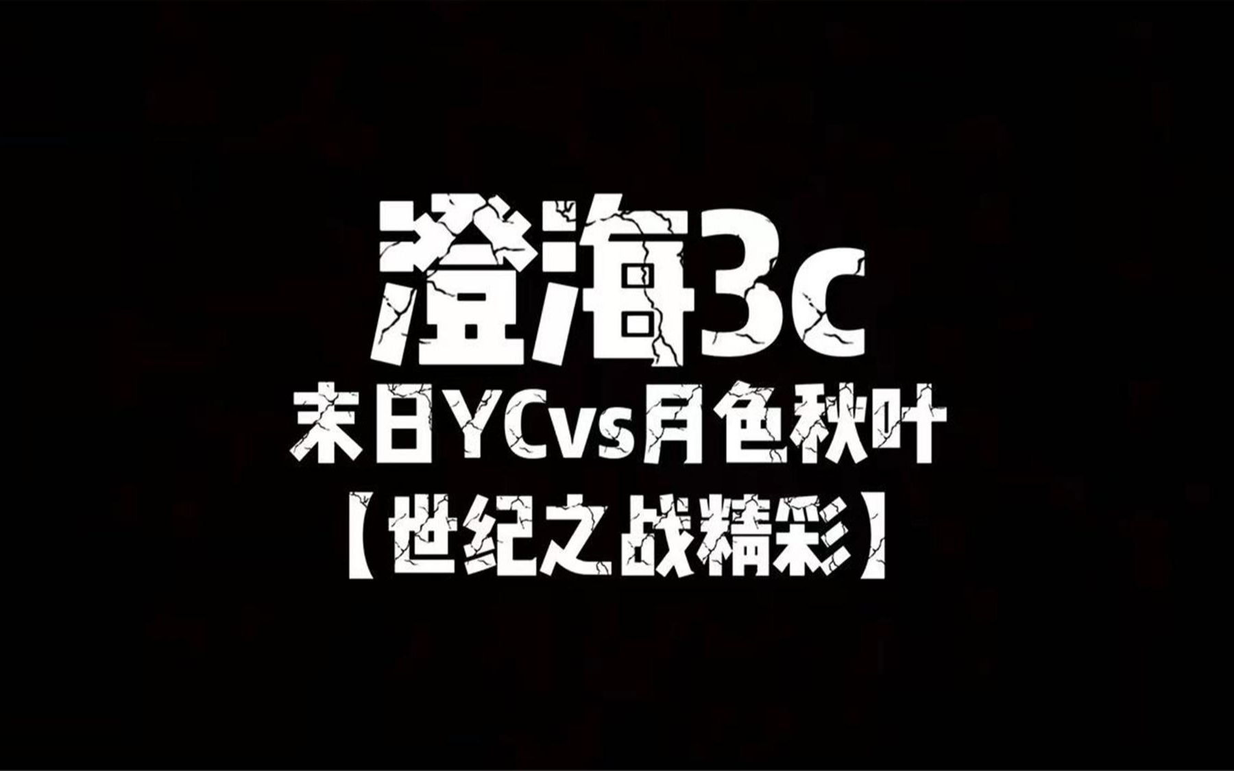 澄海3c【魔兽争霸】末日YCvs月色秋叶【世纪之战2v2比赛精彩局】网络游戏热门视频