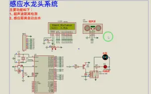 Download Video: 【Proteus仿真】【51单片机】感应水龙头系统设计