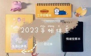 【2023年手帐体系】附情绪手帐详解！【pal手帐、能率1211、midori余白、pinkfoot迷你周计划】4本精简高效！