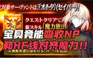 Download Video: 【FGO】唯一从者 红卡宝具能回收NP!!黑呆技能强化!!