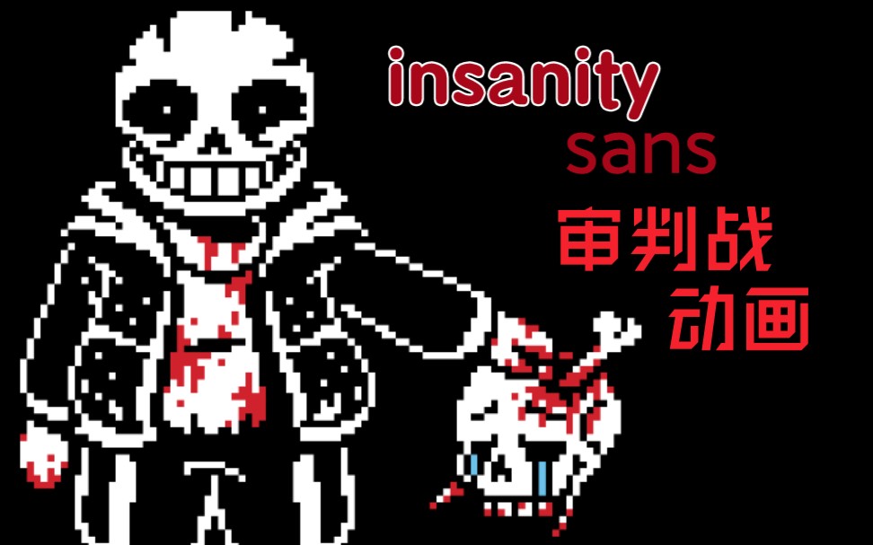 insanitysans审判曲图片