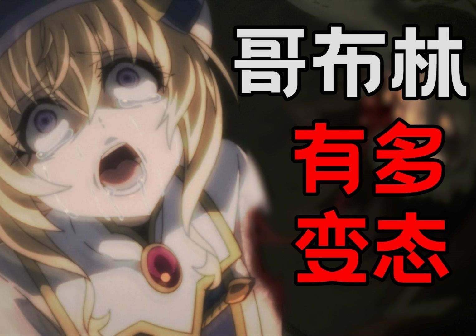 《哥布林杀手》剧情讲解2
