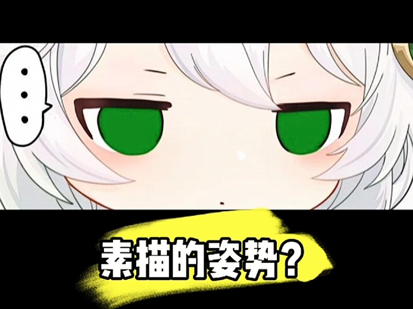 素描的姿势?哔哩哔哩bilibili