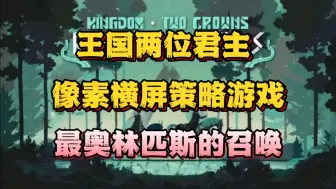 下载视频: 【王国两位君主】最新PC➕手机双端完整版 付费内容已解锁➕内置菜单➕无限资源 免费分享 解压即玩！！！