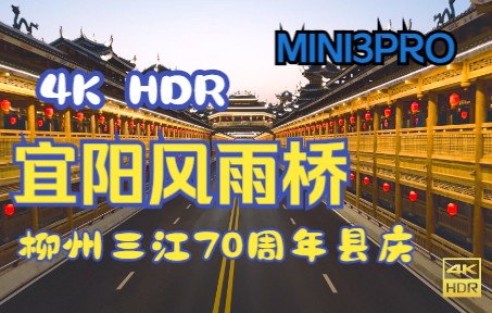 [图]【4KHDR】MINI3PRO 柳州三江县70周年县庆宜阳风雨桥