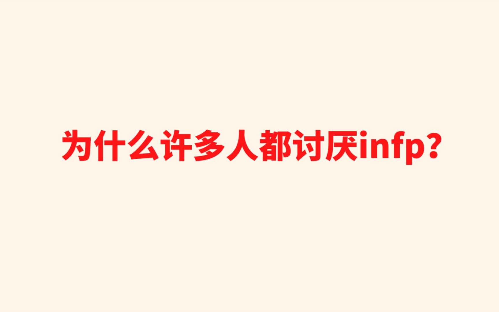 为什么许多人都讨厌infp?哔哩哔哩bilibili