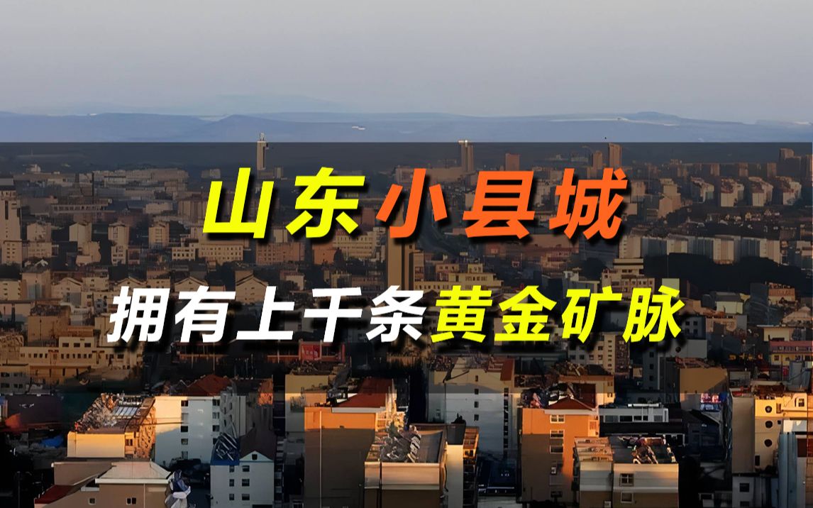 中国黄金最多的县城,拥有上千条金矿脉,被誉为中国金都!哔哩哔哩bilibili