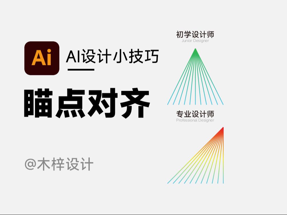 不要再在AI中浪费时间了 #ai教程 #平面设计 #设计分享 #零基础教学 #设计师哔哩哔哩bilibili