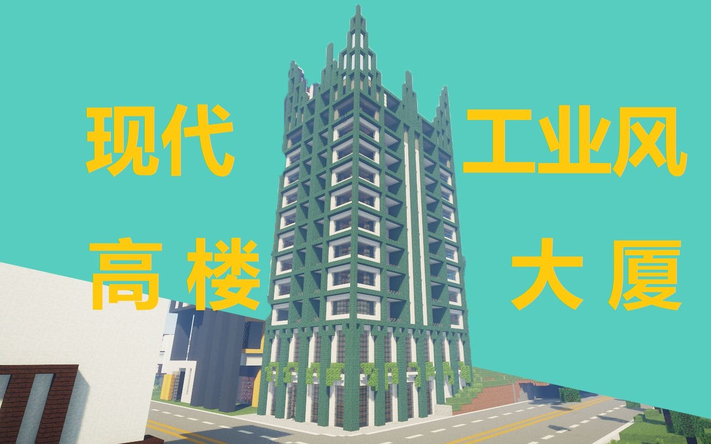 活动作品咋样做个炫酷的现代工业风高楼大厦我的世界建筑