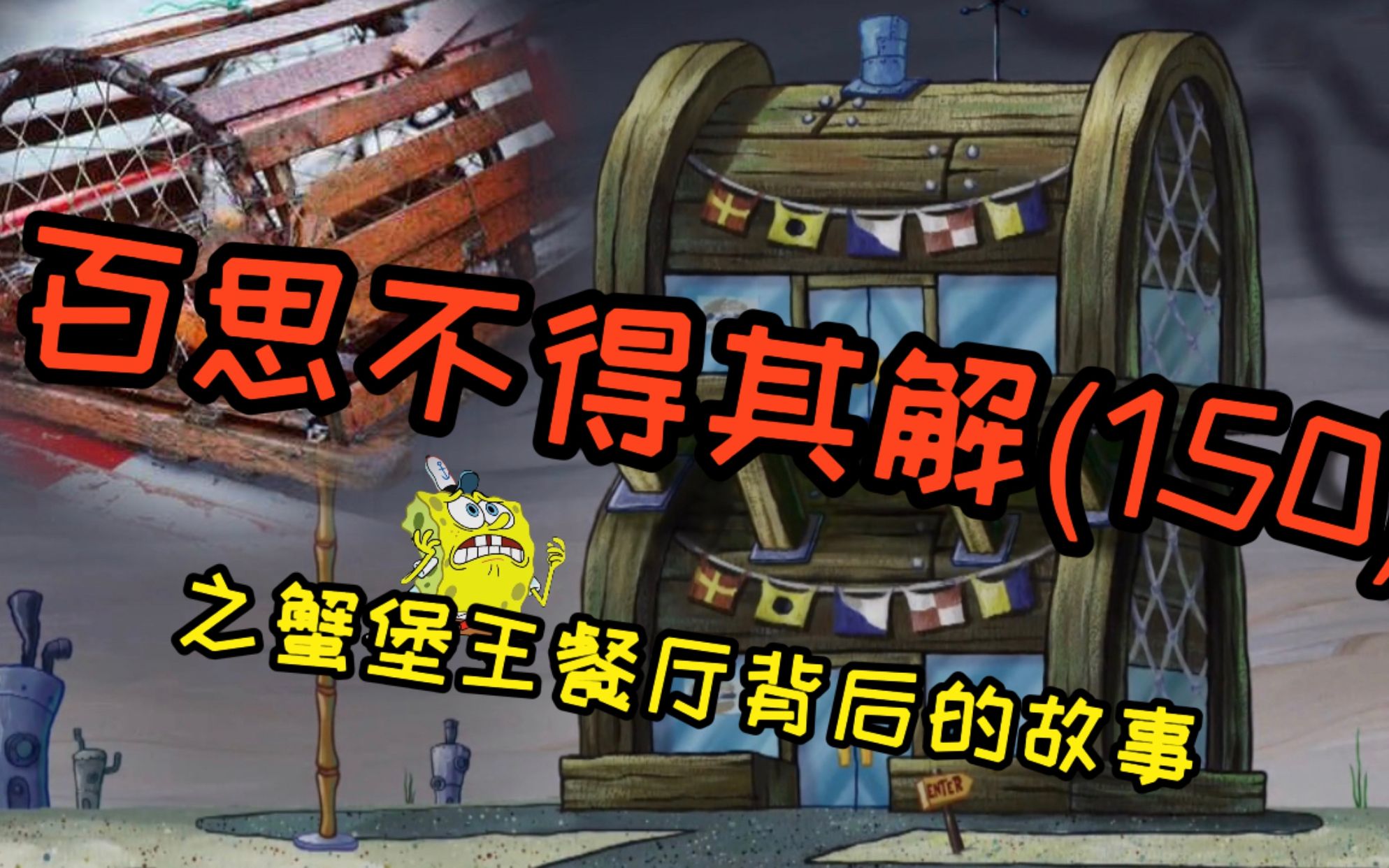 《百思不得其解》海绵宝宝中的蟹堡王餐厅,外观酷似一个捕蟹笼!