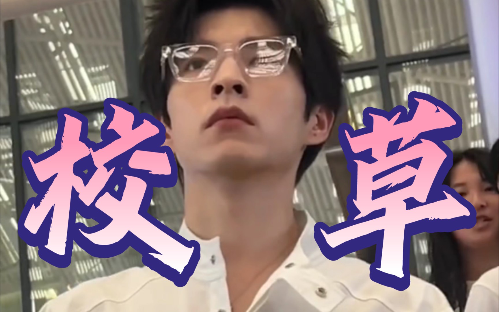 白色衬衫文韬让我真实的感受到了北大校草的含金量啊啊啊啊太帅了cr见
