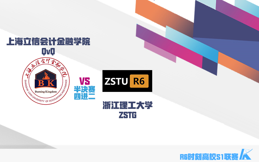 【彩虹六号:围攻】时刻高校联赛 淘汰赛4进2 上海立信会计金融学院QVQ v.s. 浙江理工大学ZSTG BO33 俄勒冈哔哩哔哩bilibili