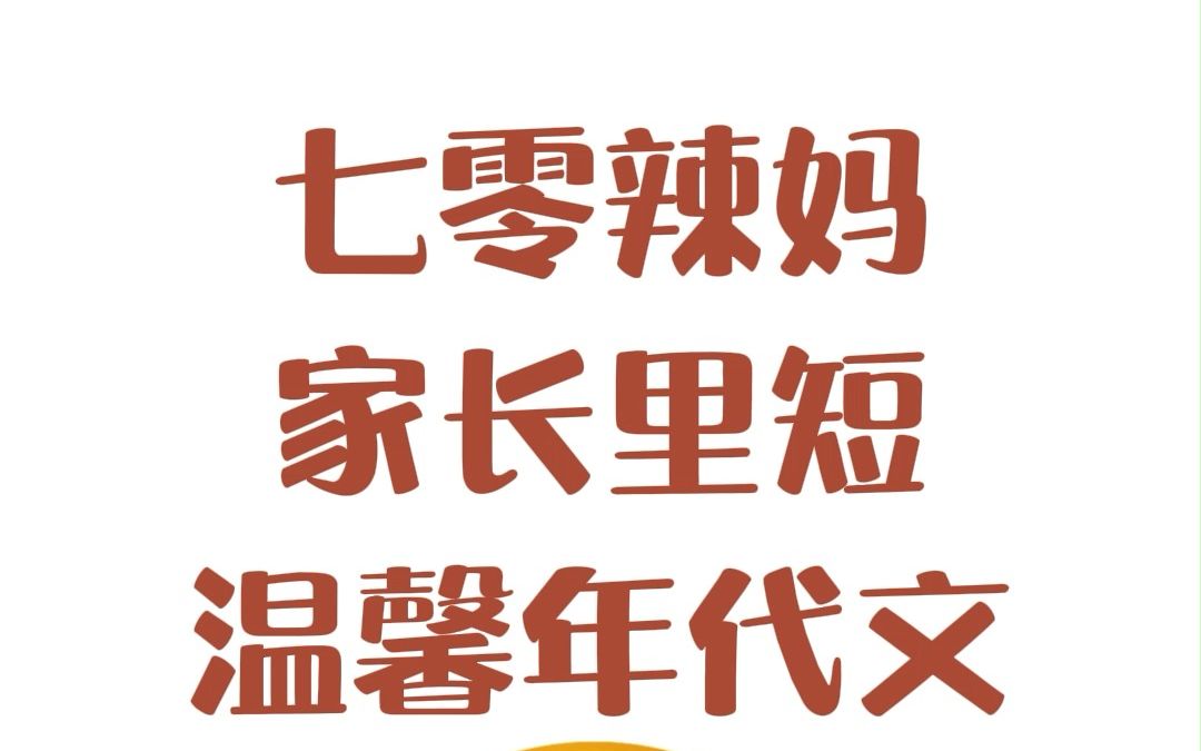 提问:喜欢“年代种田文”里的什么梗?哔哩哔哩bilibili