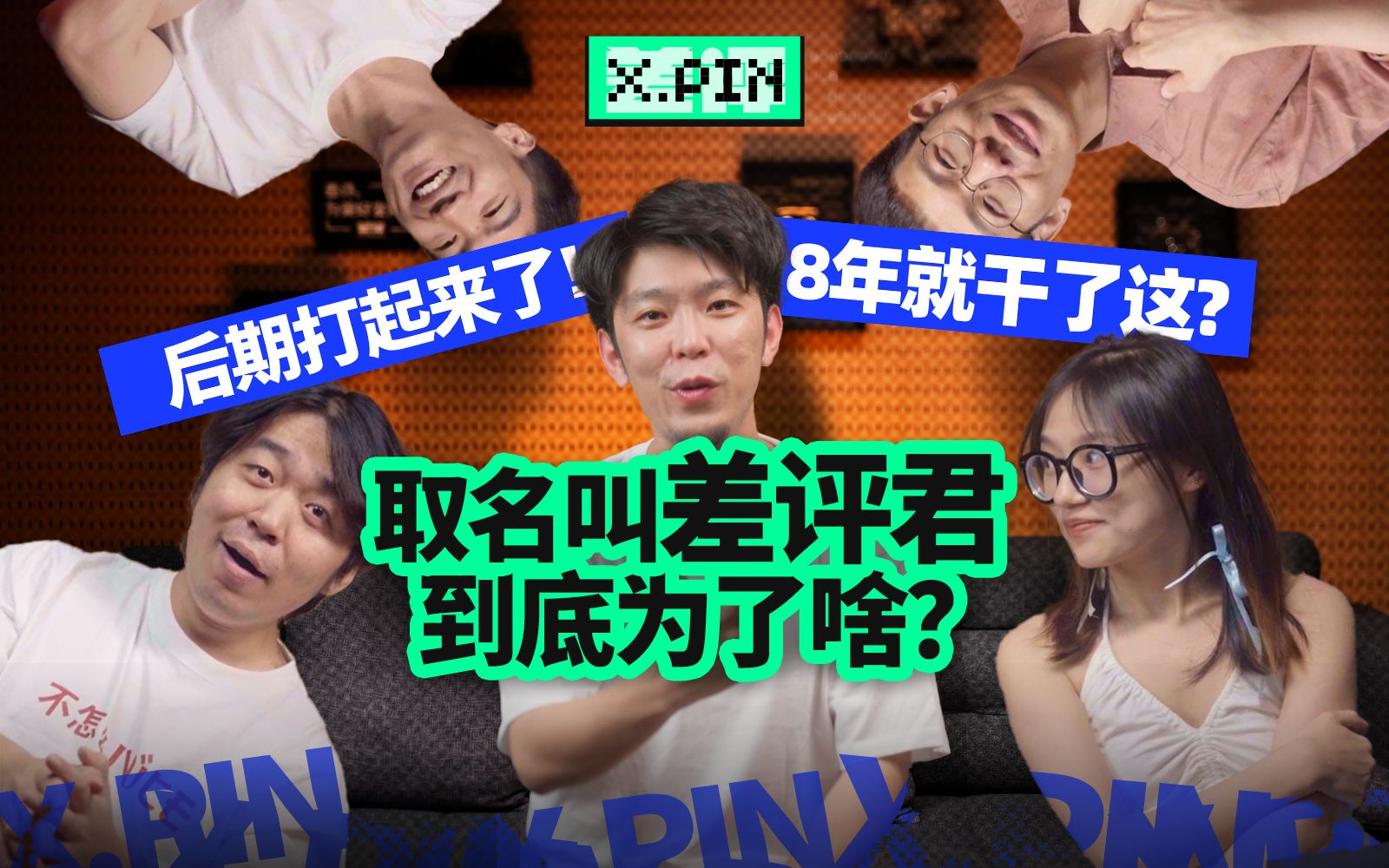 [图]取名叫差评到底图啥？这才是真正的差评君？8周年粉丝Q&A