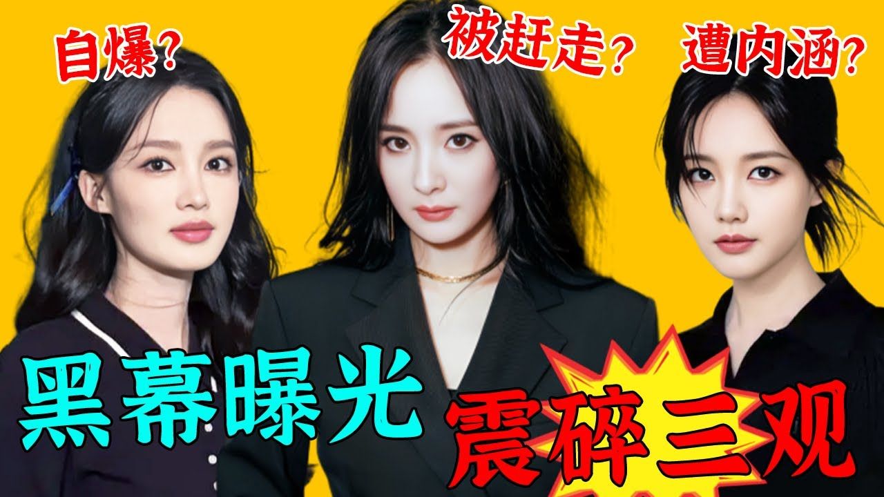 发生了什么?杨幂戏没拍完就被赶出剧组?李沁深夜痛哭爆料黑幕?