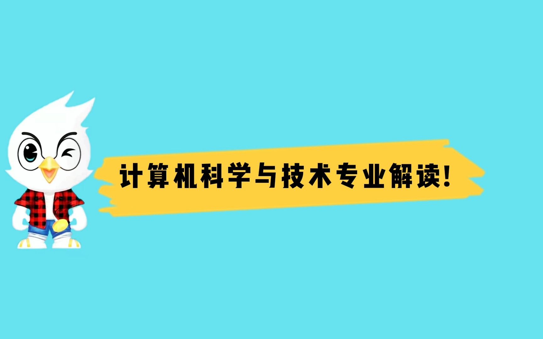 计算机科学与技术专业_哔哩哔哩_bilibili