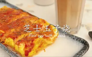 Download Video: 芝士流心爆浆的玉子烧，3分钟搞定！客家妹子的一人食！