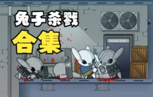 Video herunterladen: 【搬运】BunnyKill 1 2 3 4 5