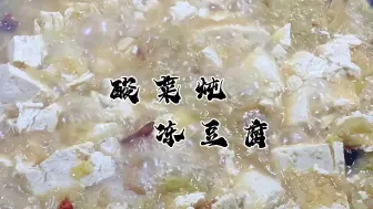 Descargar video: 酸菜炖冻豆腐，酸爽开胃，鲜香不油腻，做法简单家常