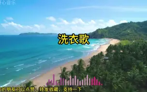 Download Video: 《洗衣歌》加长完整版26分钟 养生 练功 广场舞 伴奏曲 太极