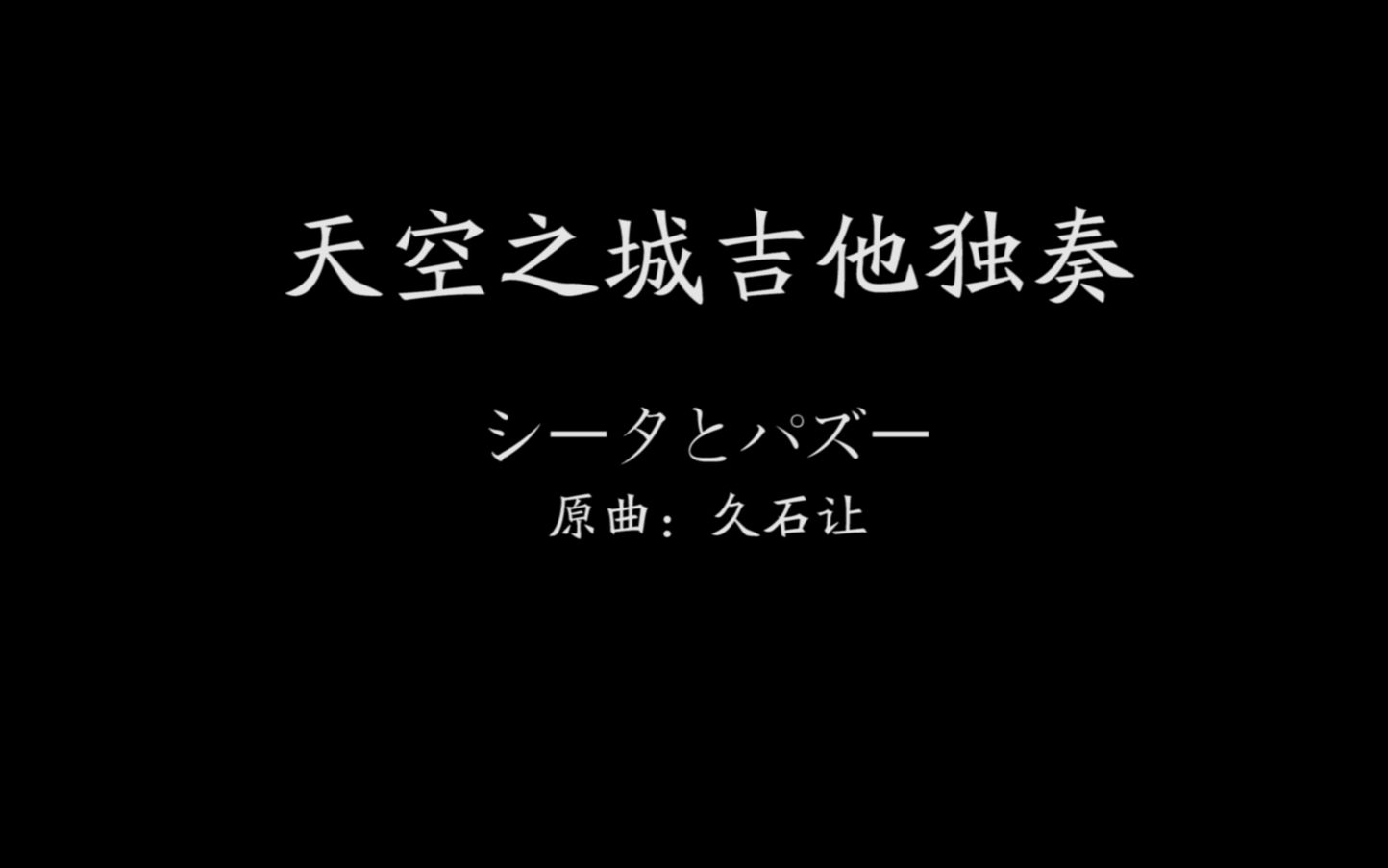 [图]天空之城吉他独奏(シータとパズー)