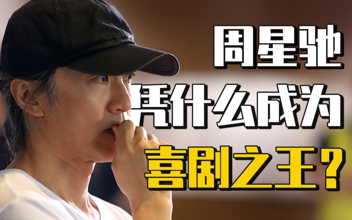 活动作品周星驰凭什么成为喜剧之王结尾有惊喜