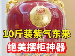 Download Video: 气势碾压飞天，10斤装大坛子酱酒，绝美的镇宅摆柜神器