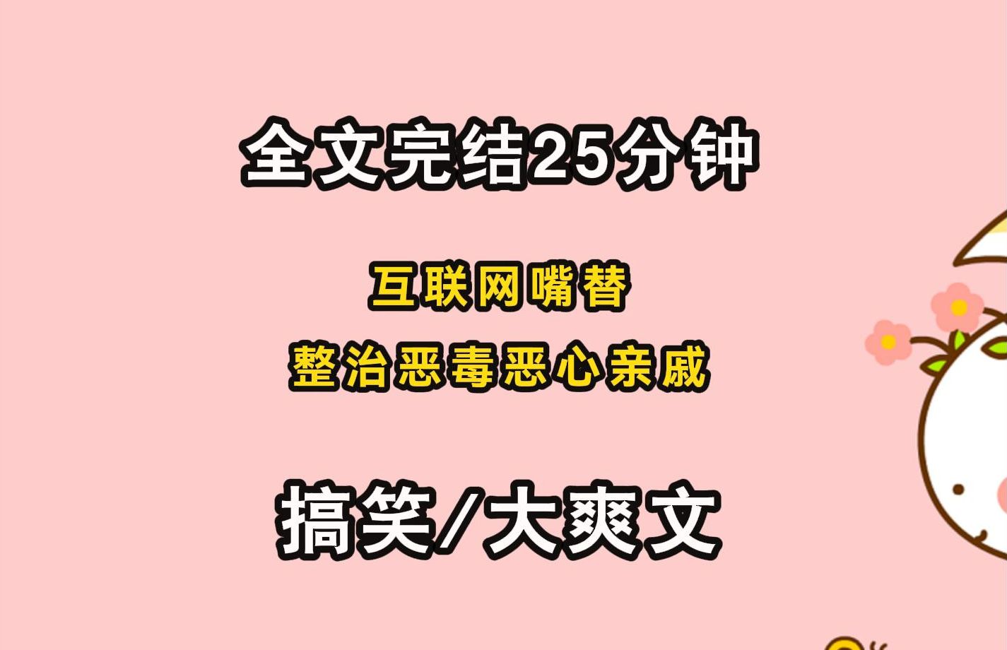 [图]【完结文/嘴替/爽文】互联网嘴替， 整治恶毒恶心亲戚