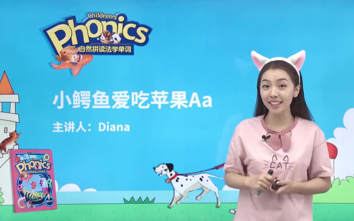 【1-5册 】diana老师精讲新概念英语  胡金铭(戴安娜)精讲 自然拼读法