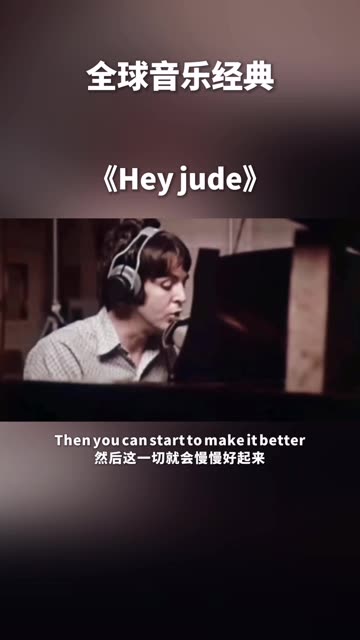 《Hey Jude》(嗨 朱迪)是The Beatles(披头士乐队)成员保罗ⷩ𚦥ᧉ𙥰𜥈›作的歌曲,于1968年8月26日发行.哔哩哔哩bilibili