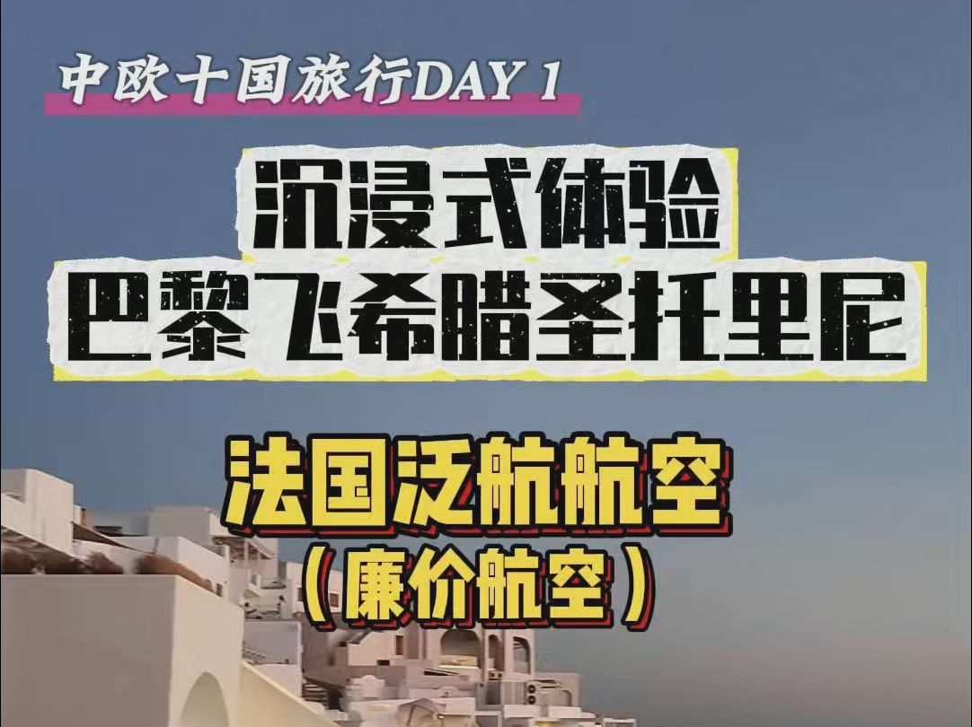 沉浸式体验巴黎飞希腊圣托里尼,欧洲廉价航空,法国泛航航空体验评分3.0,电子榨菜又来了~哔哩哔哩bilibili