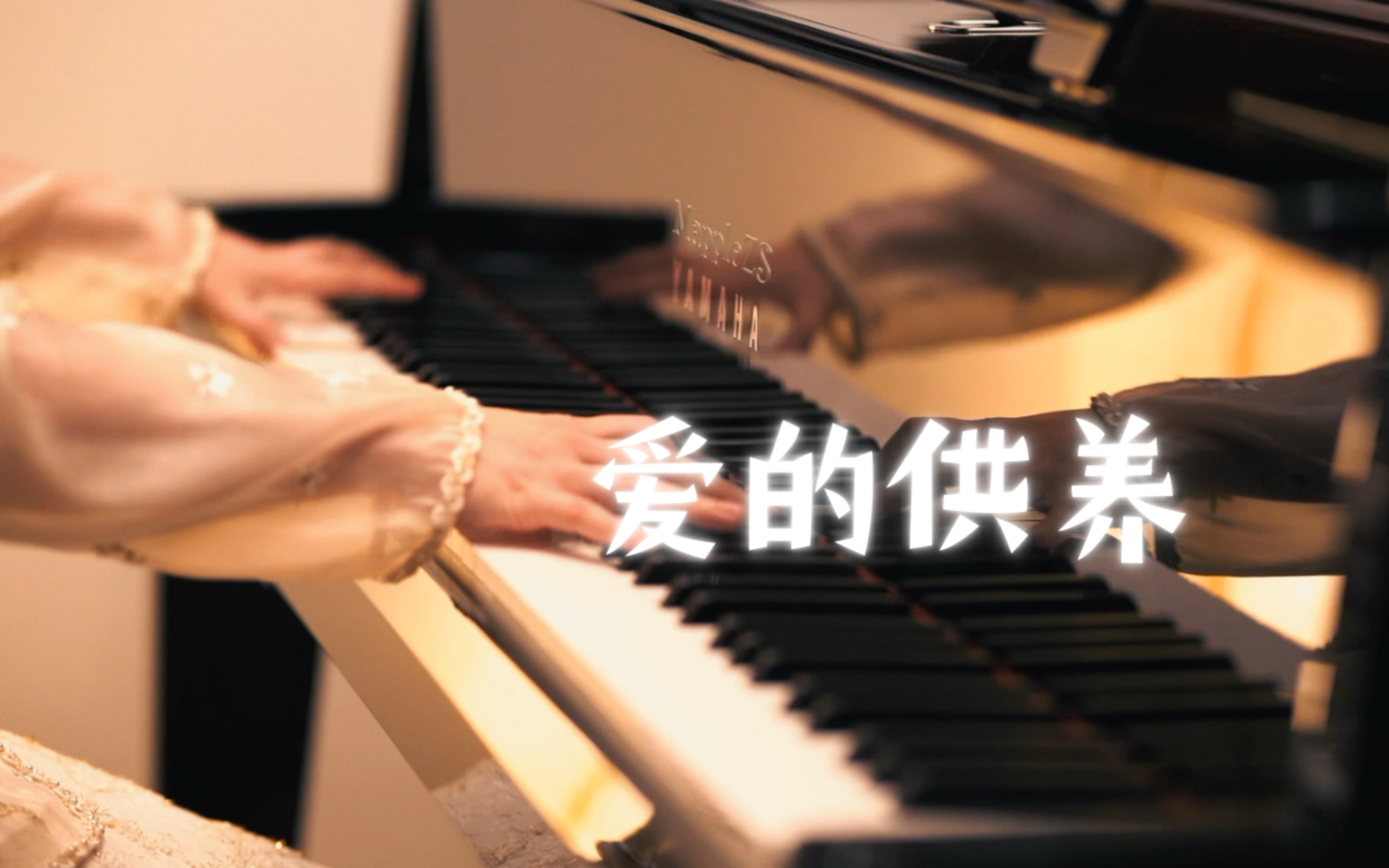 「爱的供养」前奏与间奏-MappleZS钢琴演奏