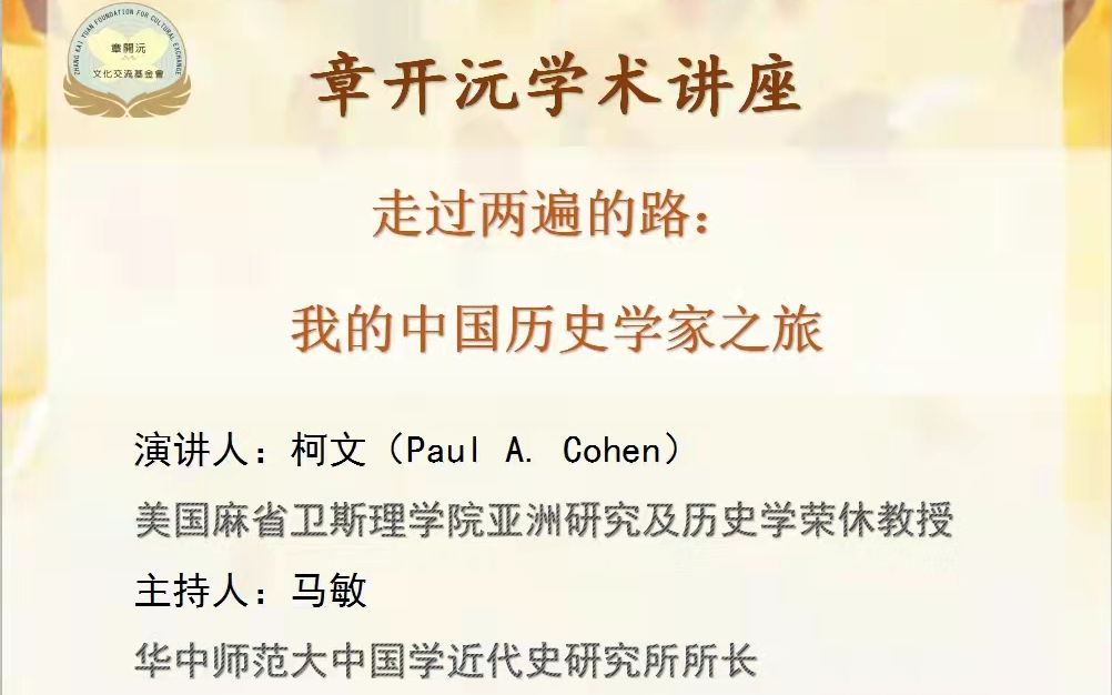 章开沅学术讲座第29期——柯文(Paul A. Cohen):“走过两遍的路:我的中国历史学家之旅”(英文版)哔哩哔哩bilibili