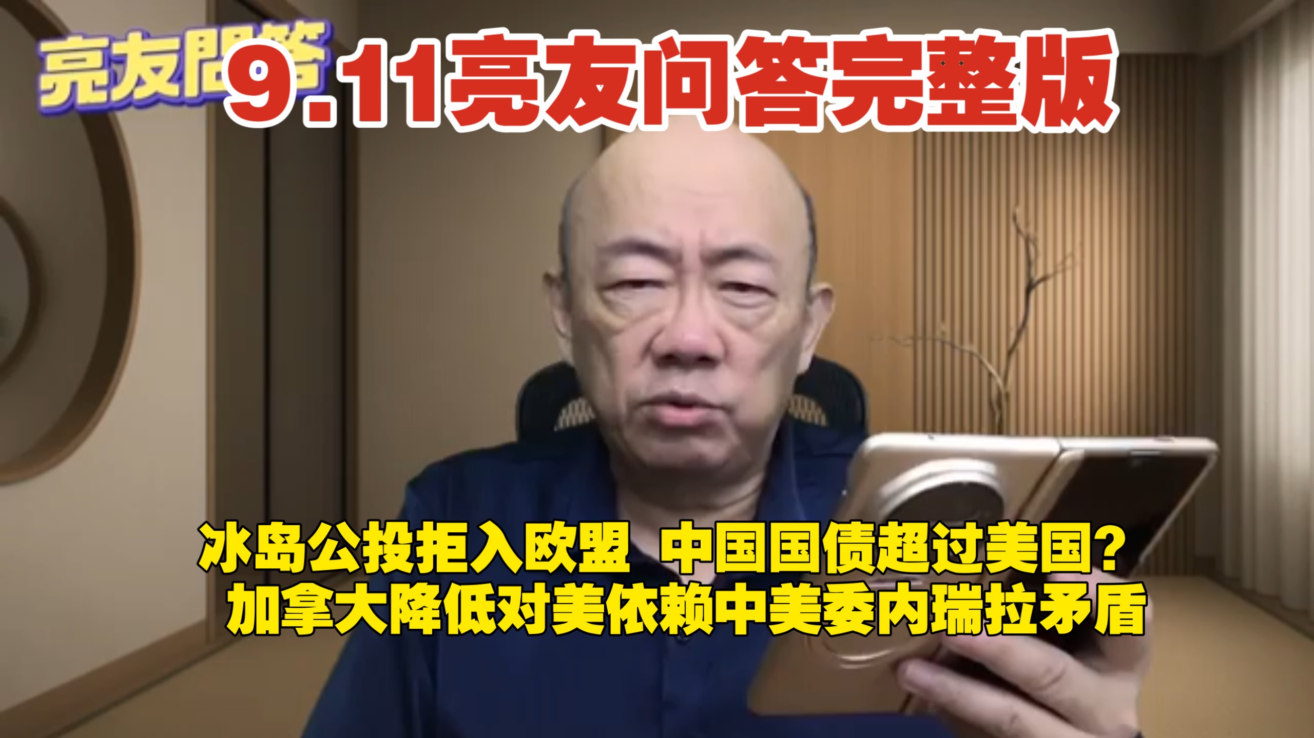 9.11亮友问答完整版  冰岛公投拒入欧盟 中国国债超过美国？ 加拿大降低对美依赖 中美委内瑞拉矛盾
