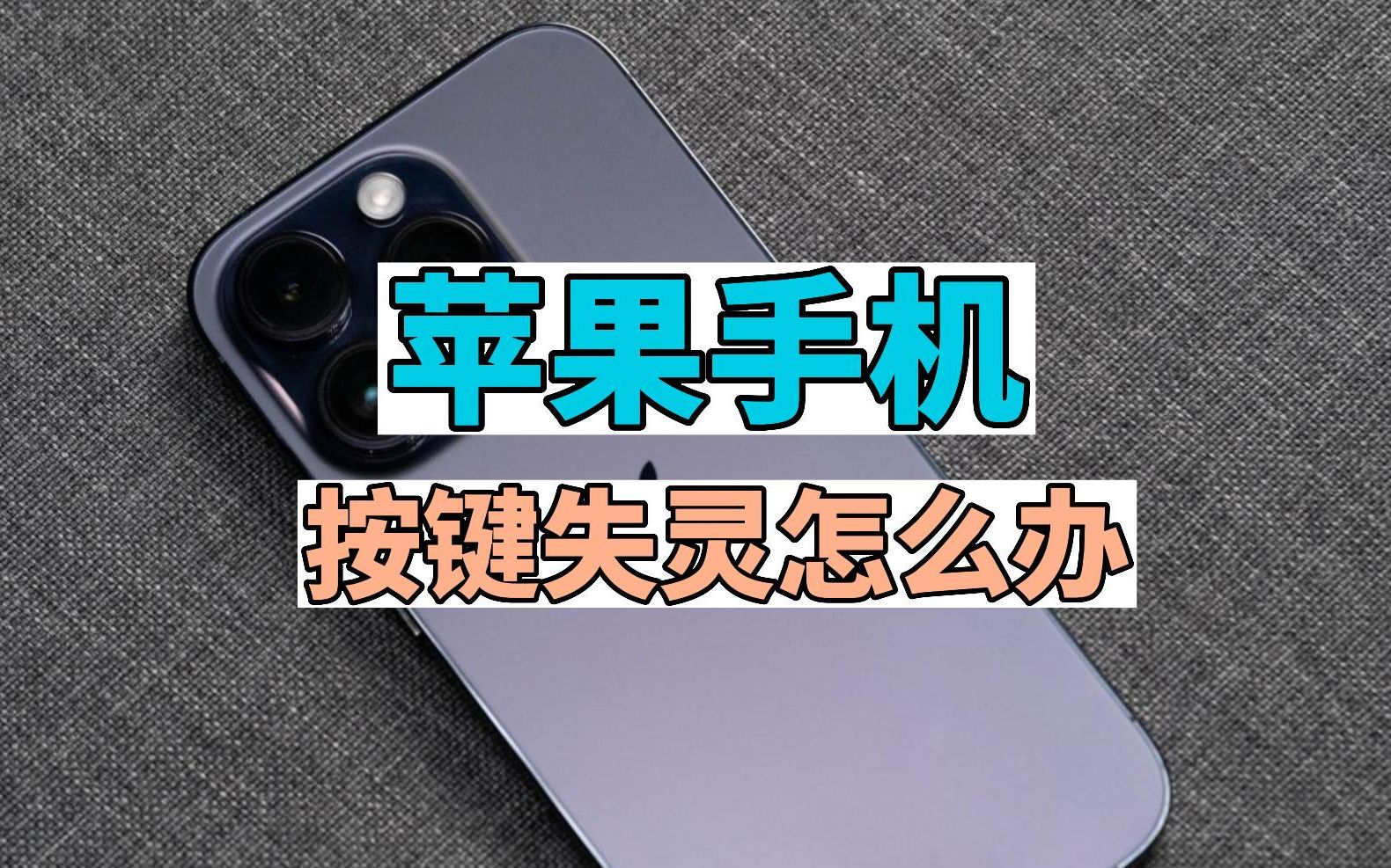 苹果手机按键失灵怎么办?