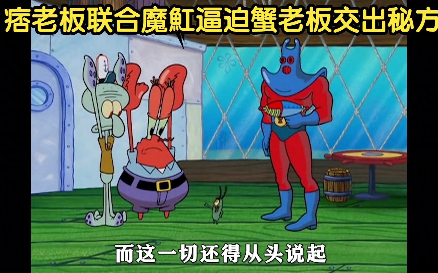 海绵宝宝:痞老板为得到蟹黄堡秘方,联合魔魟逼迫蟹老板交出秘方