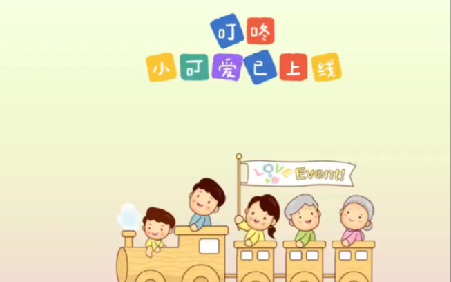 活动作品叮咚小可爱已上线请接收