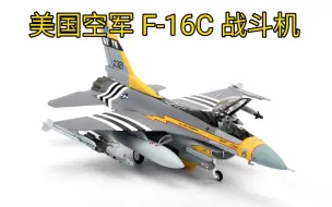 【DL MODEL→新品介绍】JC WINGS 1/72美国空军国民警卫队F-16C Texas ANG纪念诺曼底登陆70周年合金成品战斗机模型评测F16