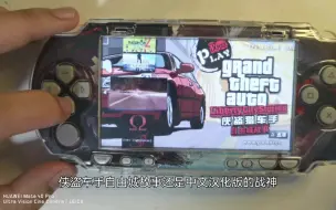 下载视频: 最适合学生党的便宜掌机-psp1000