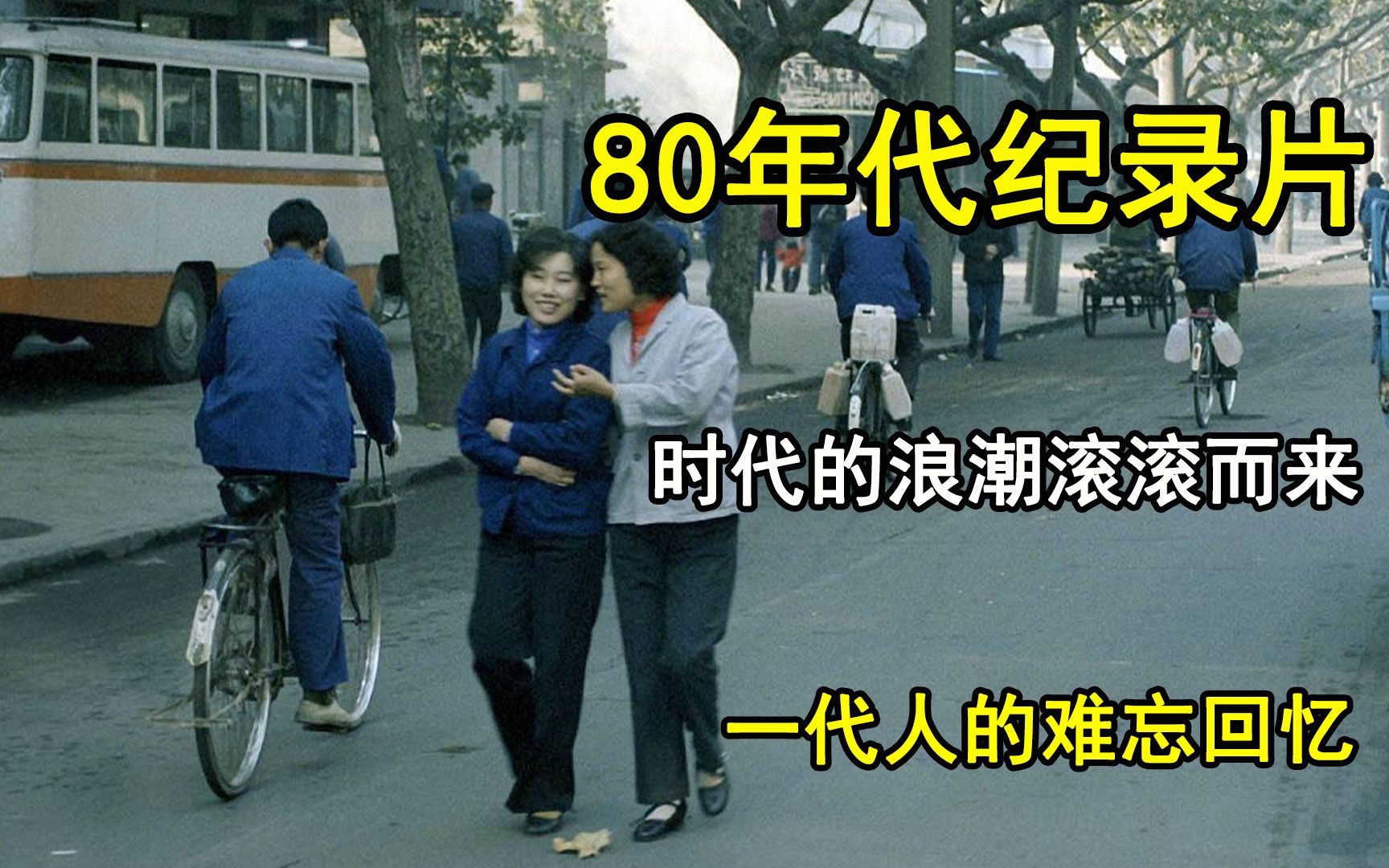 [图]80年代纪录片，时代的浪潮滚滚而来，一代人难忘的回忆