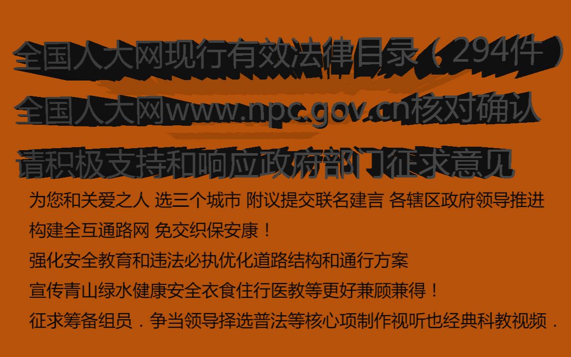 全国人大网现行有效法律目录(294件)(截至2023年3月13日十四届全国人大一次会议闭幕 按法律部门分类)哔哩哔哩bilibili