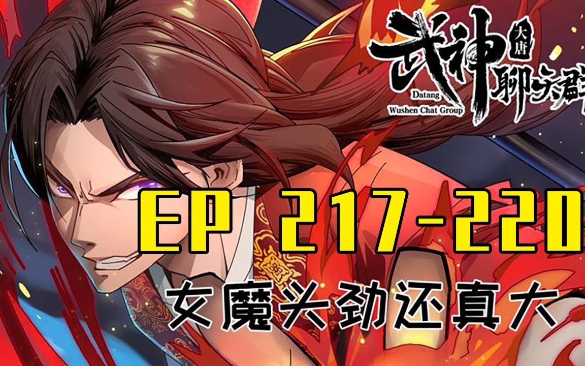 [图]【一口气看完】武神聊天群 EP217-220