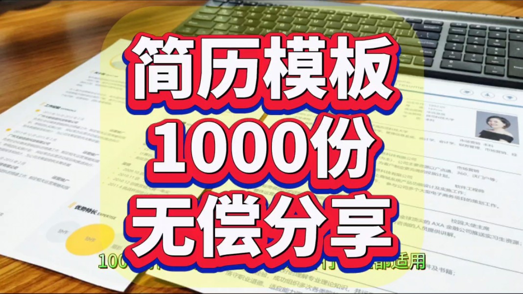 简历模板1000份无偿分享!小白教程附带模板连接!哔哩哔哩bilibili