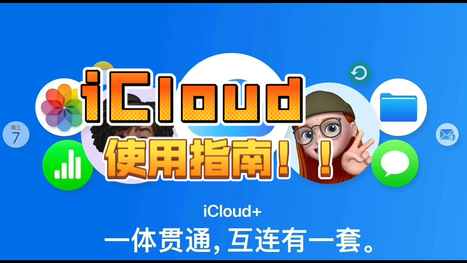 iCloud网页版改版了?iCloud使用入门指南【苹果干货】哔哩哔哩bilibili