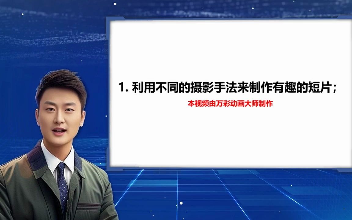 【如何自己制作短视频】 利用不同的摄影手法来制作有趣的短片;哔哩哔哩bilibili