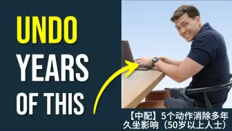 【中配】5个动作消除多年久坐影响（50岁以上人士）